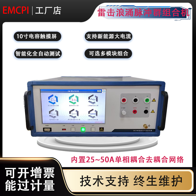 雷击浪涌&脉冲群组合式抗干扰发生器测试仪